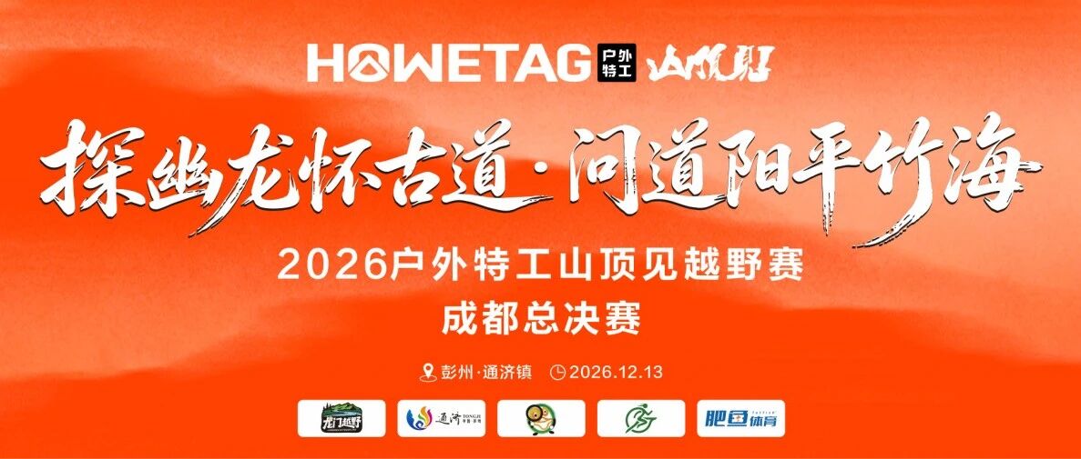 探幽龙怀古道·问道阳平竹海 2026户外特工「山顶见」越野赛·成都总决赛