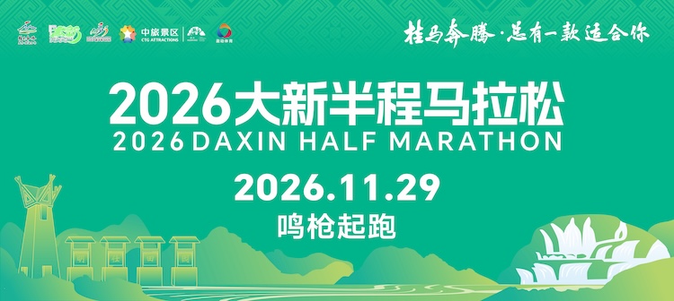 2026大新半程马拉松
