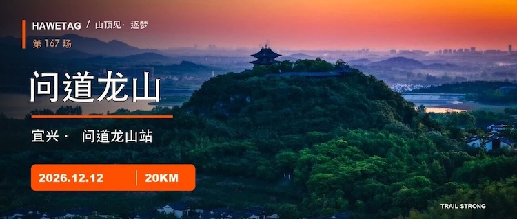 2026户外特工山顶见训练赛-宜兴问道龙山站